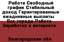 Работа.Свободный график.Стабильный доход.Гарантированные ежедневные выплаты. - Все города Работа » Заработок в интернете   . Белгородская обл.,Белгород г.